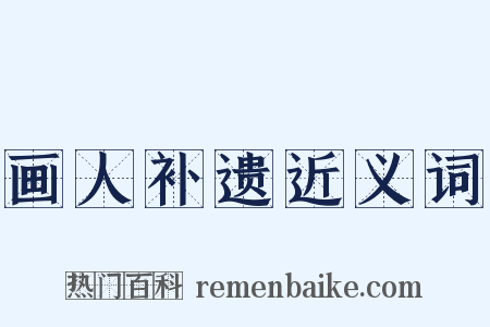 画人补遗近义词是什么意思的图片